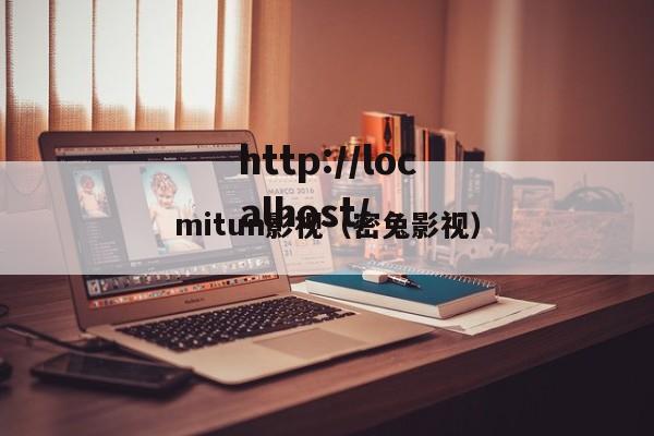mitun影视（密兔影视）