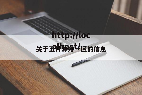 关于五月婷婷一区的信息