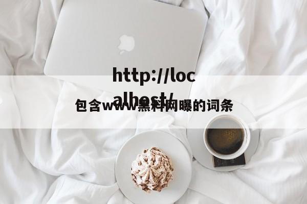 包含www黑料网曝的词条