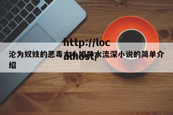 沦为奴妓的恶毒大小姐静水流深小说的简单介绍