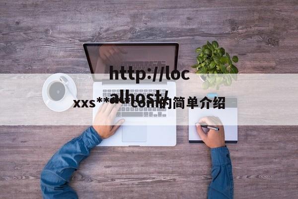 xxs*****com的简单介绍