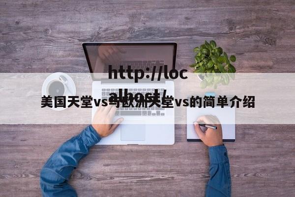 美国天堂vs与欧洲天堂vs的简单介绍