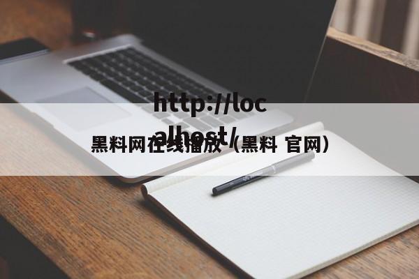黑料网在线播放（黑料 官网）