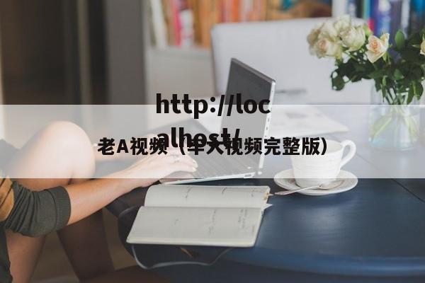 老A视频（牢大视频完整版）