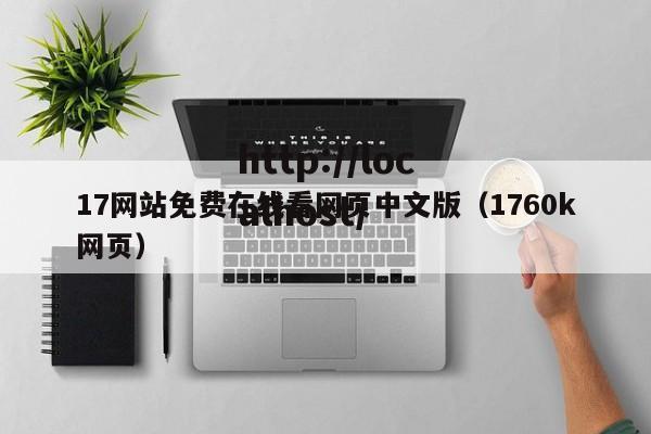 17网站免费在线看网页中文版（1760k网页）