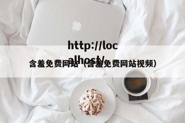 含羞免费网站（含羞免费网站视频）
