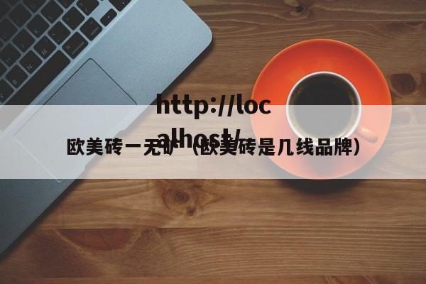 欧美砖一无矿（欧美砖是几线品牌）