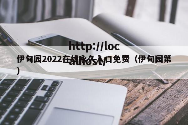 伊甸园2022在线永久入口免费（伊甸园第）