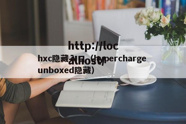 hxc隐藏入口（hypercharge unboxed隐藏）