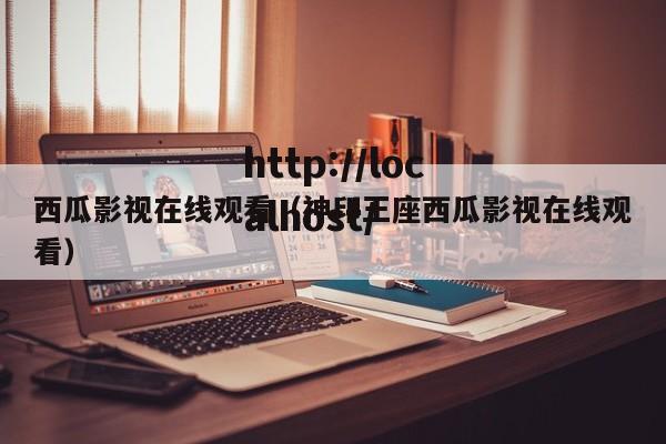 西瓜影视在线观看（神印王座西瓜影视在线观看）