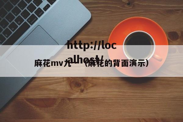 麻花mv九一（麻花的背面演示）