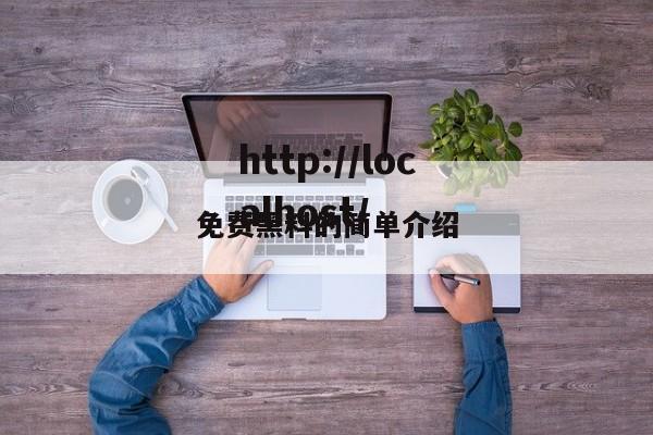免费黑料的简单介绍