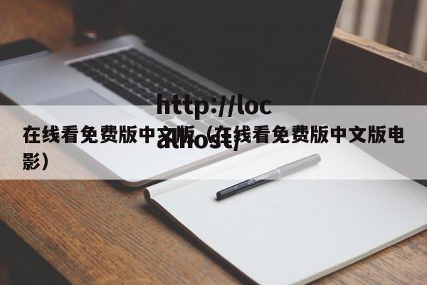 在线看免费版中文版（在线看免费版中文版电影）