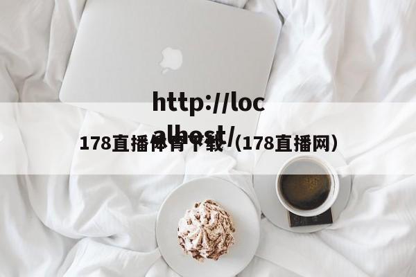 178直播体育下载（178直播网）
