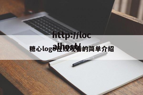 糖心logo在线观看的简单介绍