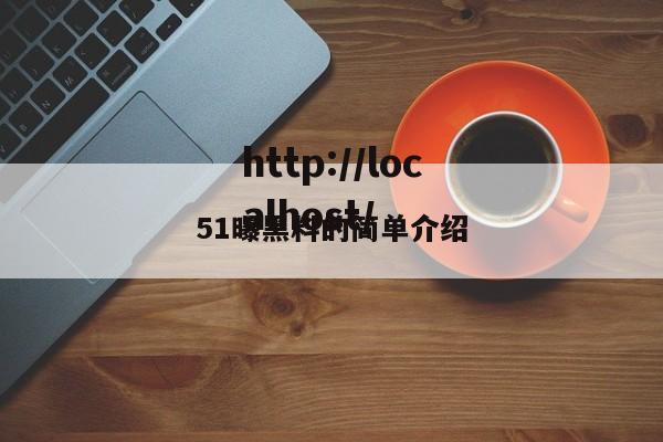 51曝黑料的简单介绍