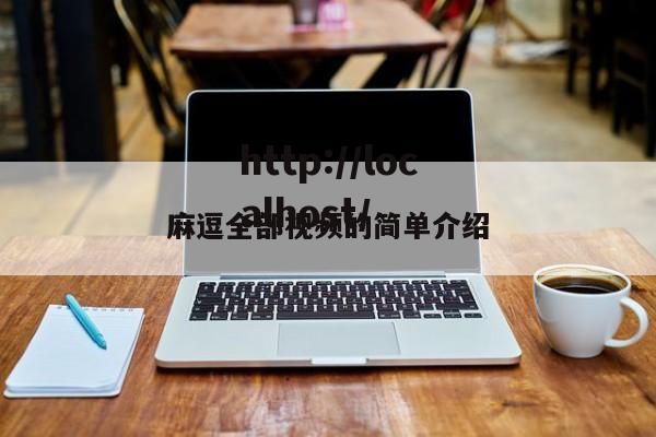 麻逗全部视频的简单介绍