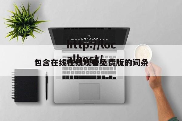 包含在线在线观看免费版的词条