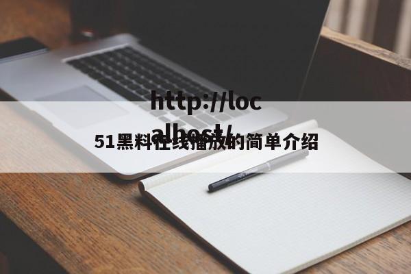 51黑料在线播放的简单介绍