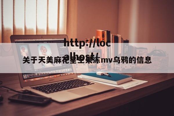 关于天美麻花星空果冻mv乌鸦的信息