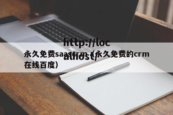 永久免费saascrm（永久免费的crm在线百度）