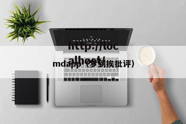 mdapp（梦到挨批评）
