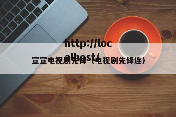 宣宣电视剧先锋（电视剧先锋连）