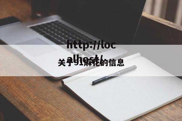 关于91麻花的信息