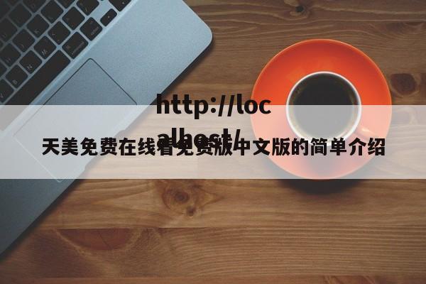 天美免费在线看免费版中文版的简单介绍