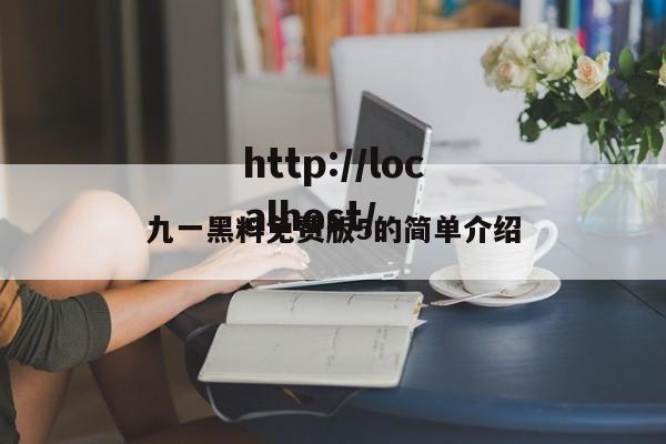 九一黑料免费版5的简单介绍