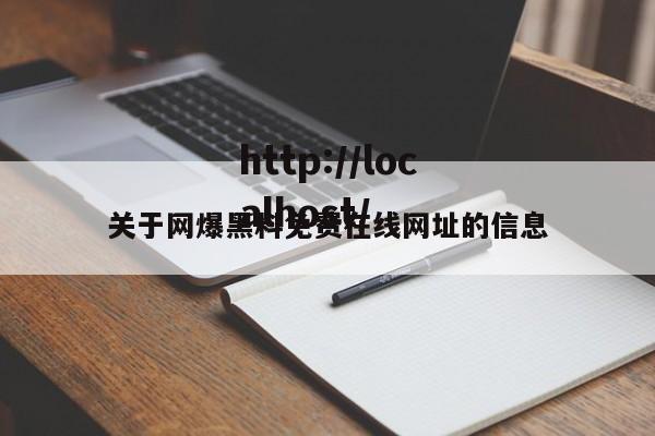 关于网爆黑料免费在线网址的信息